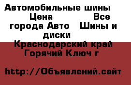 Автомобильные шины TOYO › Цена ­ 12 000 - Все города Авто » Шины и диски   . Краснодарский край,Горячий Ключ г.